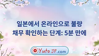 일본에서 온라인으로 불량 채무 확인하는 단계: 5분 만에