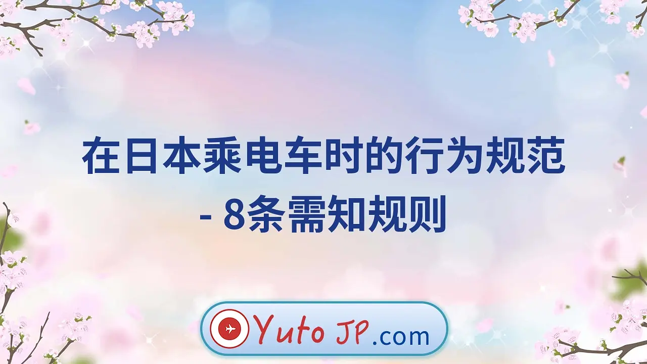 在日本乘电车时的行为规范 - 8条需知规则