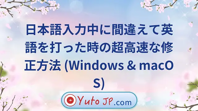 日本語入力中に間違えて英語を打った時の超高速な修正方法 (Windows & macOS)