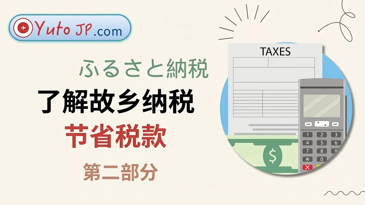 使用 Furusato Nozei 节省税款 - 第 2 部分：注册和接收礼物