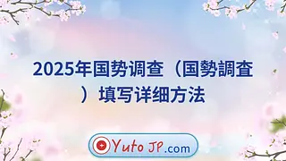 2025年国势调查（国勢調査）填写详细方法