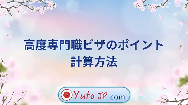 高度専門職ビザのポイント計算方法