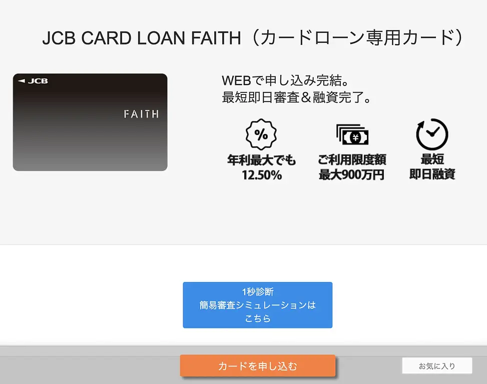 article-files/242/2025-12-18-11-46-09-24b6.webp 일본에서 대출받기: 최대 900만엔 한도의 JCB Card Loan FAITH 신청 가이드
