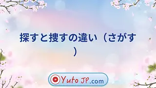 探すと捜すの違い（さがす）