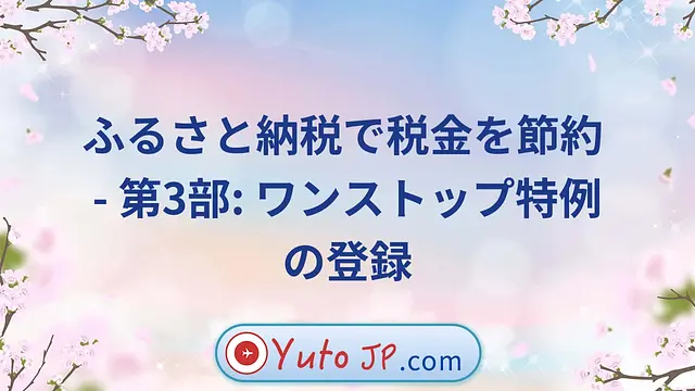 ふるさと納税で税金を節約 - 第3部: ワンストップ特例の登録