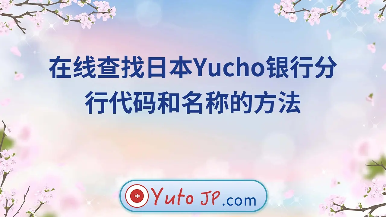在线查找日本Yucho银行分行代码和名称的方法