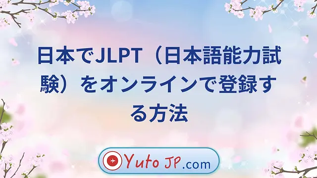 日本でJLPT（日本語能力試験）をオンラインで登録する方法