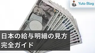 日本の給与明細の読み方を徹底解説