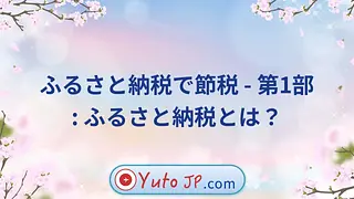 ふるさと納税で節税 - 第1部: ふるさと納税とは？