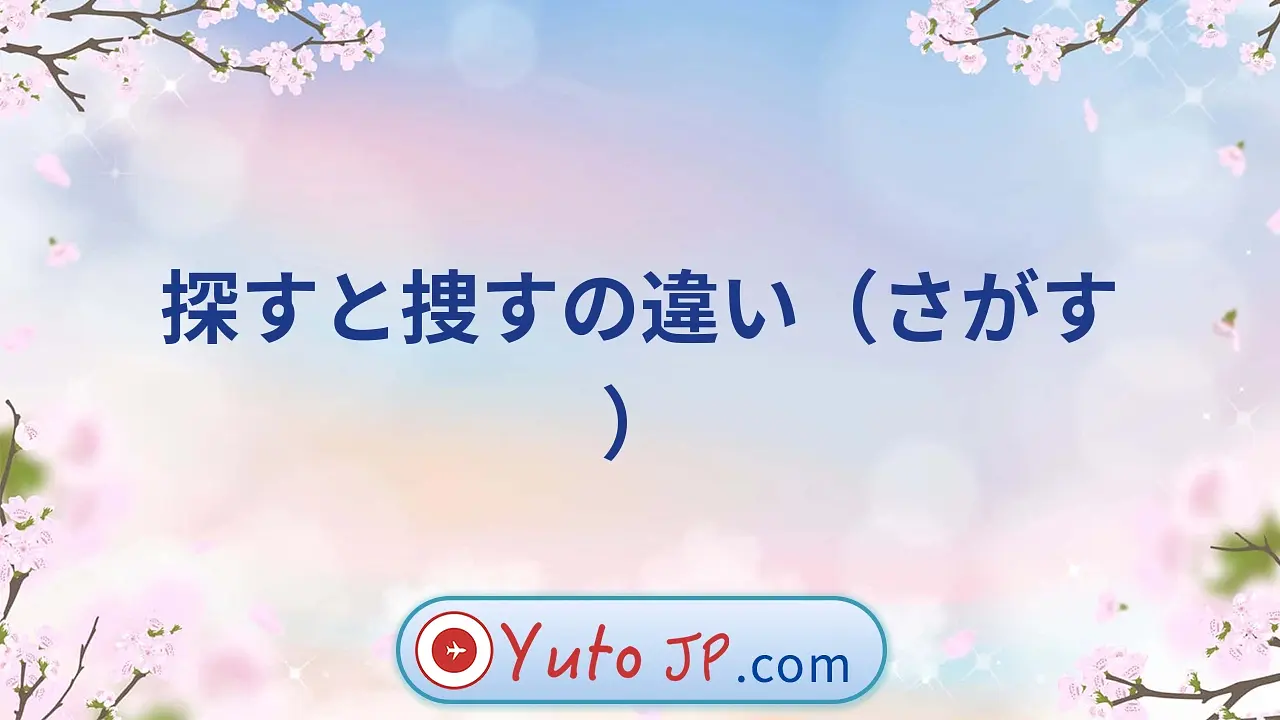 探すと捜すの違い（さがす）