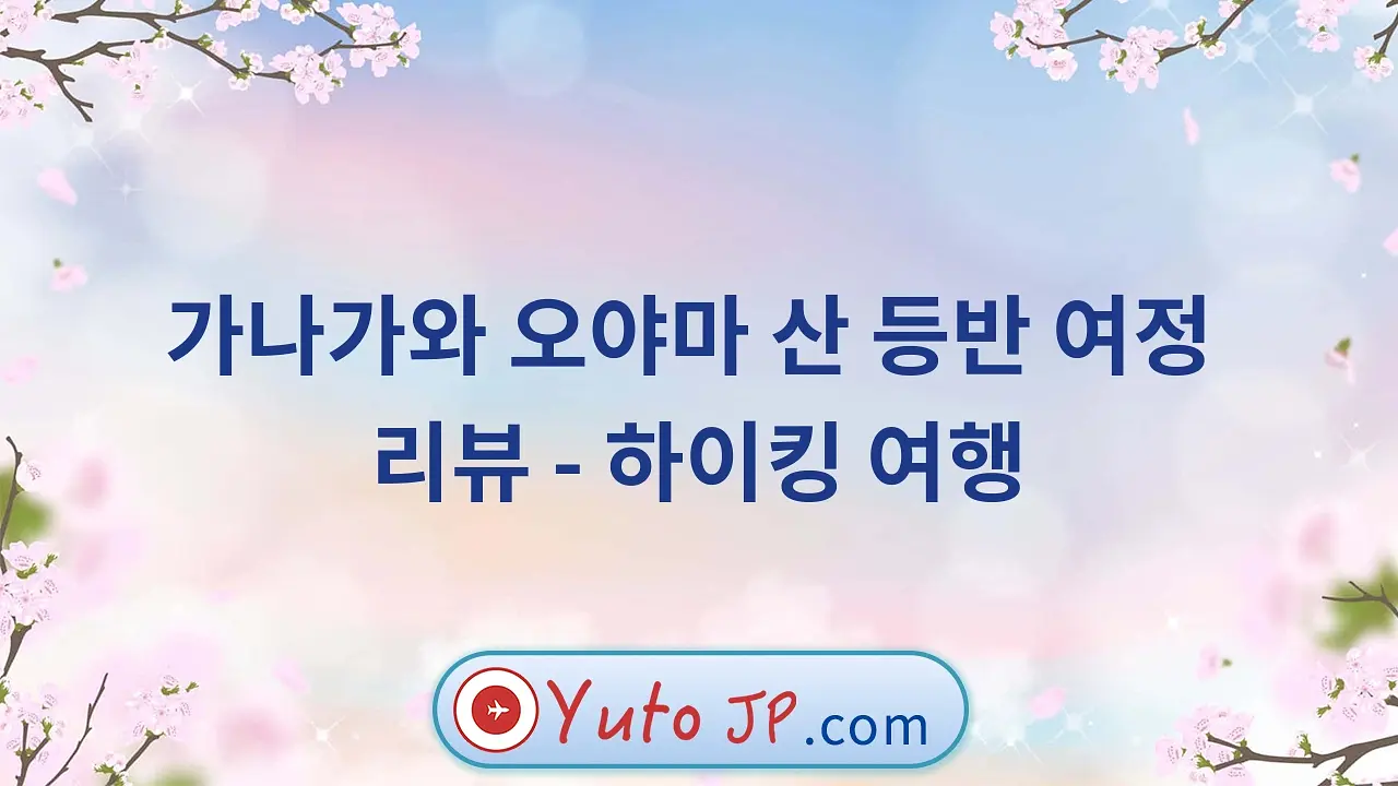 가나가와 오야마 산 등반 여정 리뷰 - 하이킹 여행